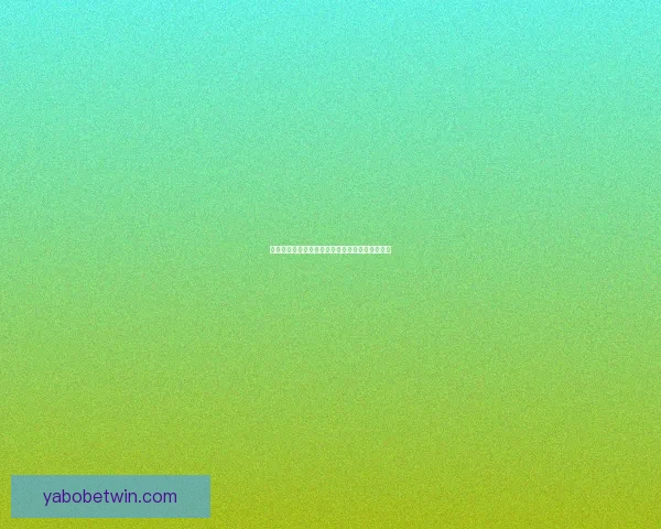 亚博体育登录最新功能解析与安全使用全攻略指南