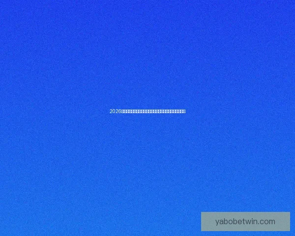 2026世界杯竞猜盘口解析及投注策略详解让你轻松掌握赛事动向