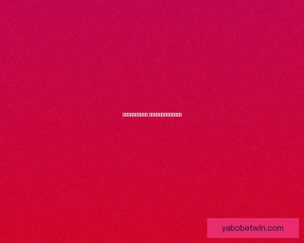 世界杯足球竞猜全攻略 提升你的投注技巧与获胜几率