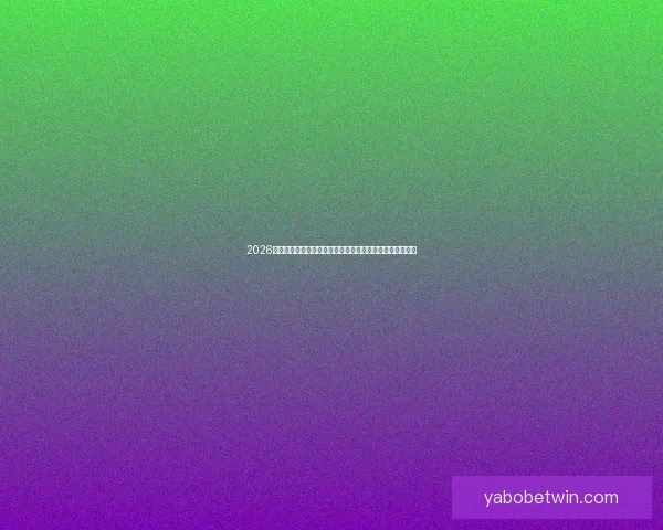 2026世界杯竞猜盘口解析及投注策略详解让你轻松掌握赛事动向