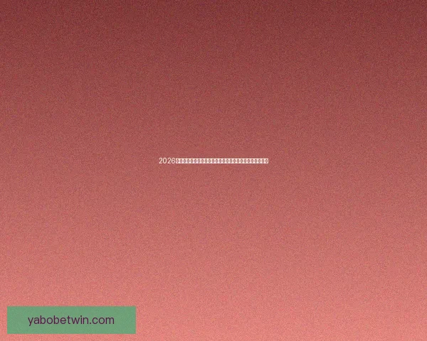 2026世界杯竞猜盘口解析及投注策略详解让你轻松掌握赛事动向