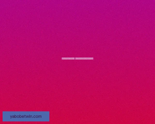 世界杯足球竞猜全攻略 提升你的预测准确度与投注技巧