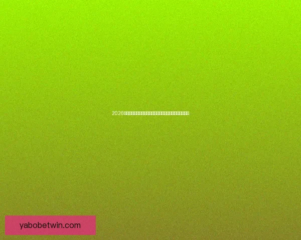 2026世界杯竞猜盘口解析及投注策略详解让你轻松掌握赛事动向