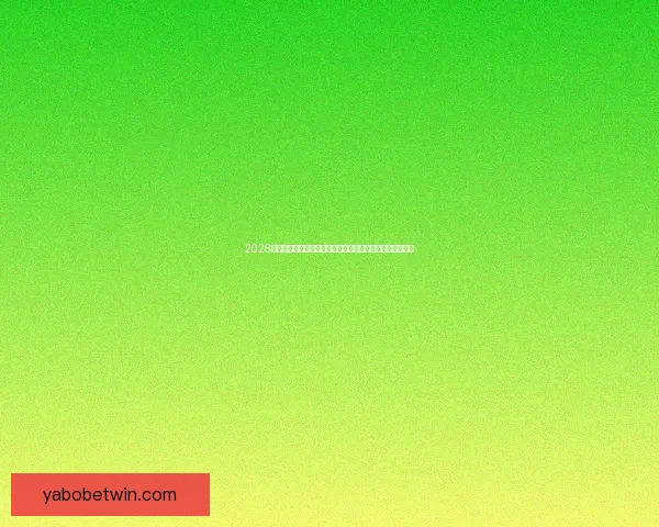 2026世界杯竞猜盘口解析及投注策略详解让你轻松掌握赛事动向