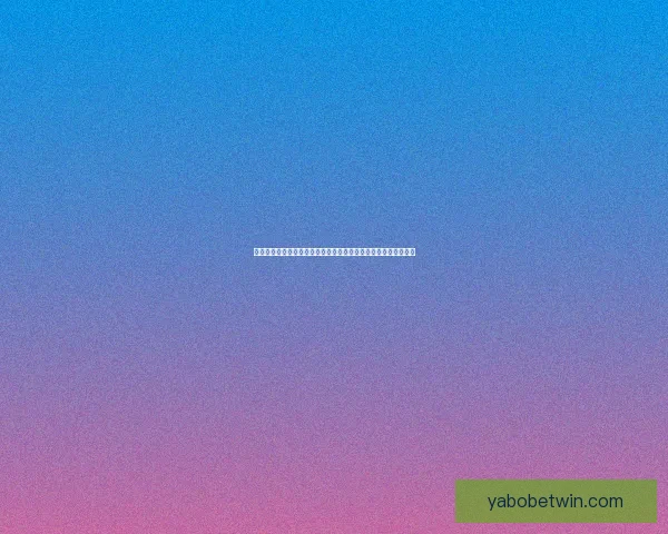 亚博体育官方入口：畅享全球赛事直播与高效投注体验的最佳平台