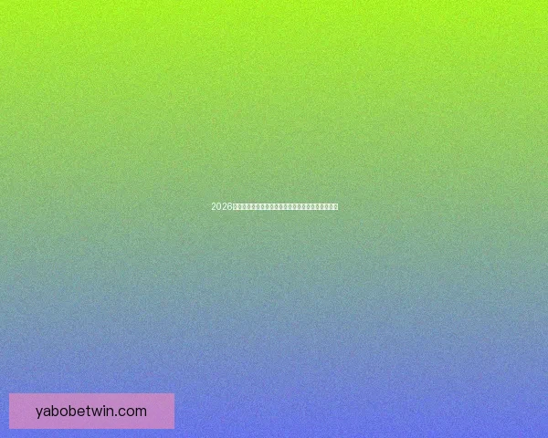 2026年世界杯举办地揭晓多国联合承办赛事盛况提前揭秘