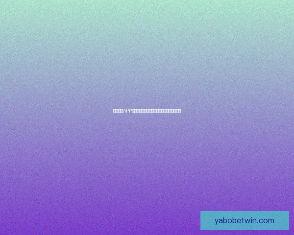 亚博体育APP助力用户畅享全球体育赛事精彩体验全面解析