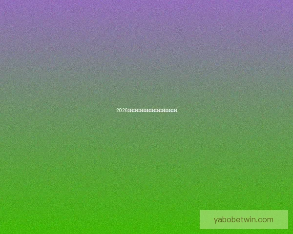 2026世界杯全景解析：赛程亮点球队夺冠热门预测