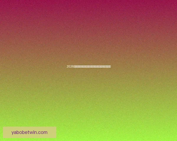 2026世界杯黑马崛起之路：不容忽视的新兴强队挑战传统豪强