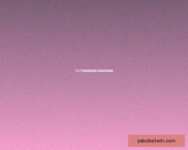 2026世界杯全球盛宴开启 各国强队争夺荣耀之巅