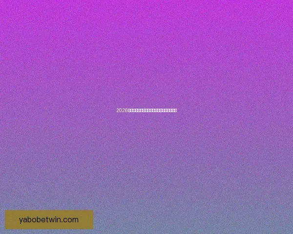 2026世界杯全景解析：赛程亮点球队夺冠热门预测