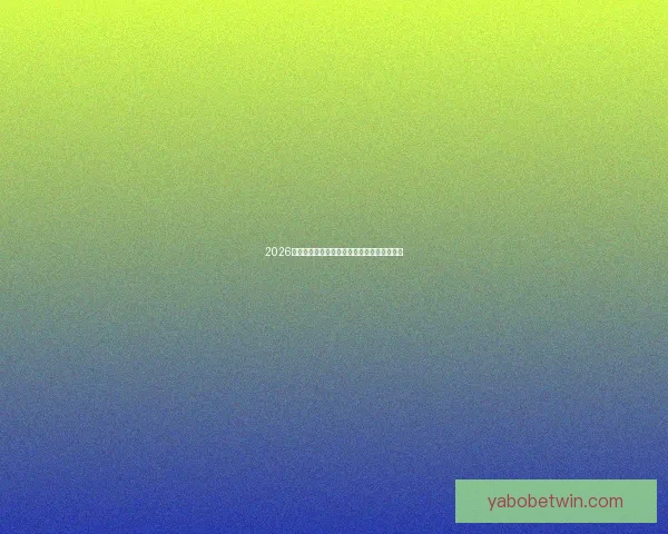 2026世界杯全景解析:赛程亮点球队夺冠热门预测 2026世界杯全景解析:赛程亮点球队夺冠热门预测