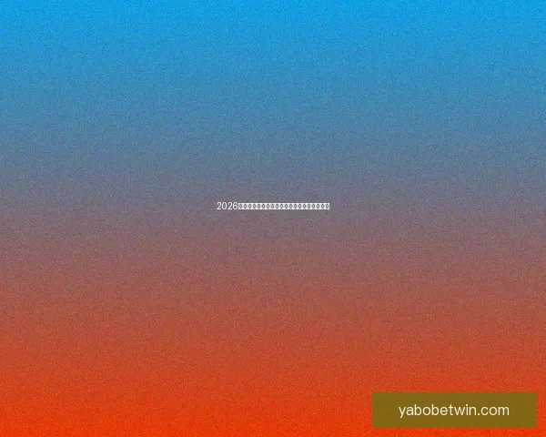 2026世界杯全景解析：赛程亮点球队夺冠热门预测