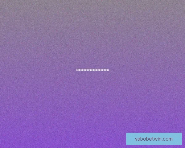 世界杯竞猜赔率深度解析与胜负趋势预测全指南 世界杯竞猜赔率深度解析与胜负趋势预测全指南