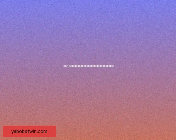 2026年世界杯新赛制全面升级,如何影响全球足球格局与参赛球队竞争力 2026年世界杯新赛制全面升级,如何影响全球足球格局与参赛球队竞争力