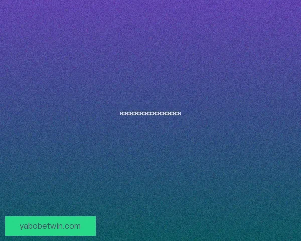 世界杯竞猜赔率深度解析与热门球队胜负走势全面分析