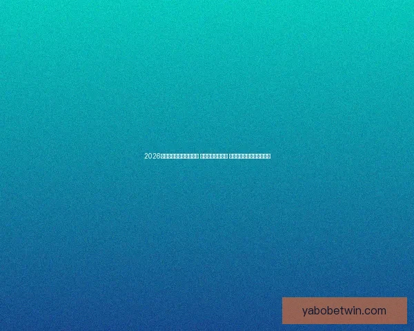 2026年世界杯揭幕战精彩开赛 足球盛宴拉开帷幕 全球瞩目精彩对决即将上演