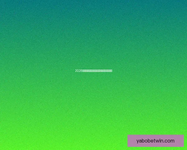 2026年世界杯各大球队实力分析及潜在黑马预测