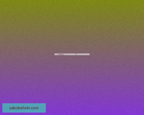 加拿大2026年世界杯球场全景揭秘 打造全球足球盛事新地标