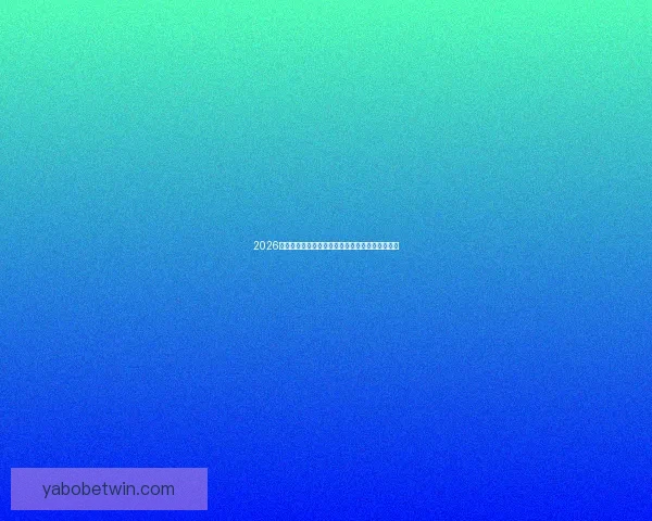 2026年世界杯完整赛程安排及小组淘汰赛时间详细指南