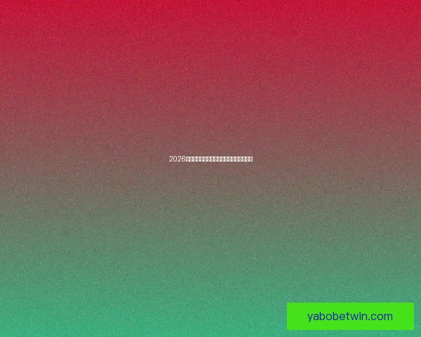 2026年世界杯各大球队实力分析及潜在黑马预测 2026年世界杯各大球队实力分析及潜在黑马预测