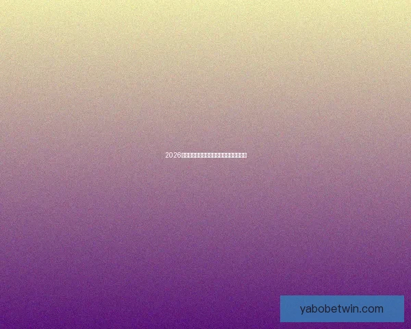 2026年世界杯各大球队实力分析及潜在黑马预测