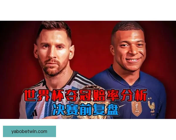 世界杯买球赔率全解析：如何掌握趋势提高投注胜率的方法